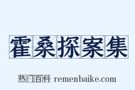 霍桑探案集是什么意思的图片